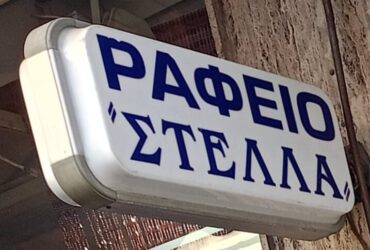 Ραφείο – Στέλλα