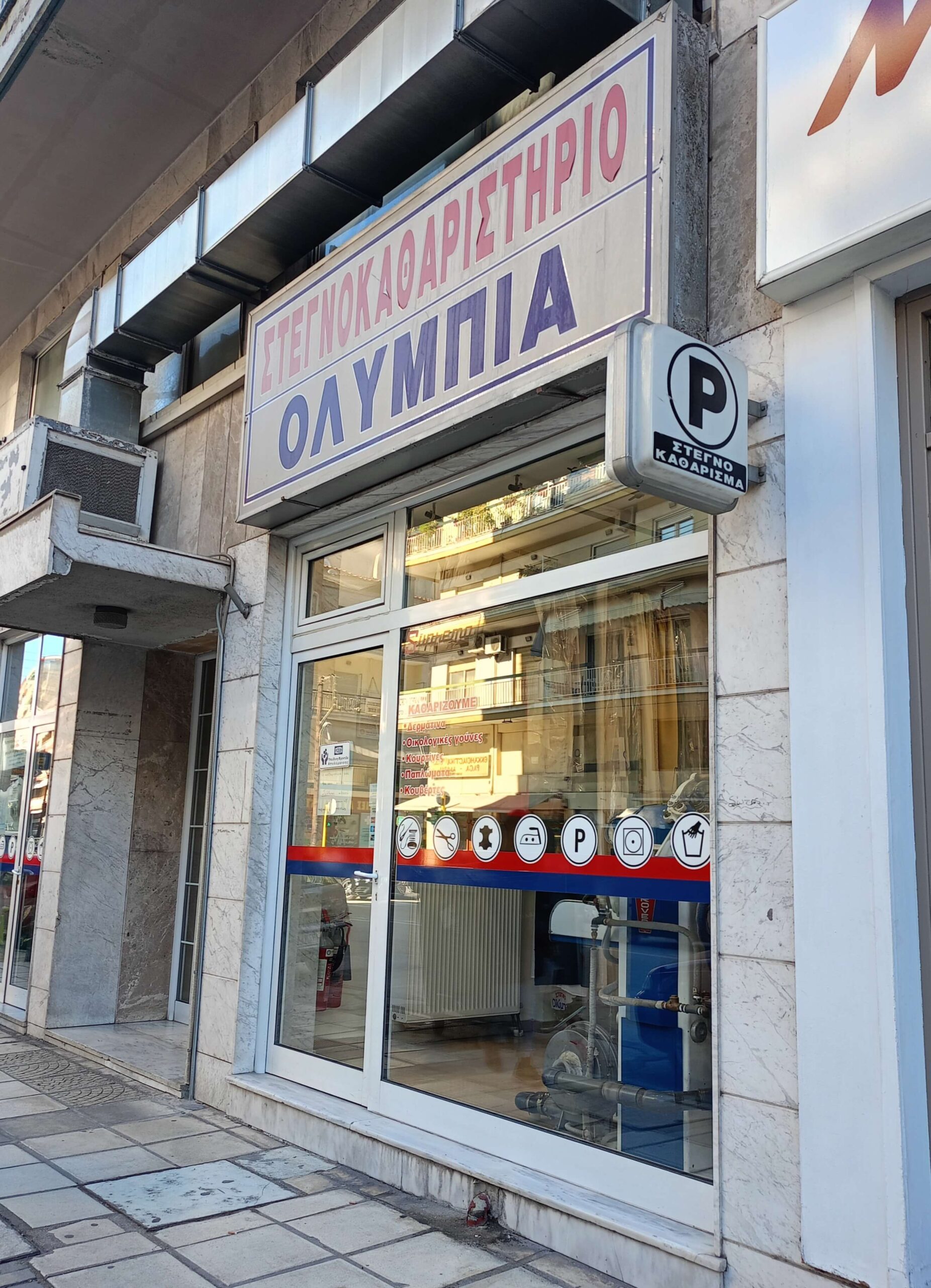 Στεγνοκαθαριστήριο – Ολύμπια