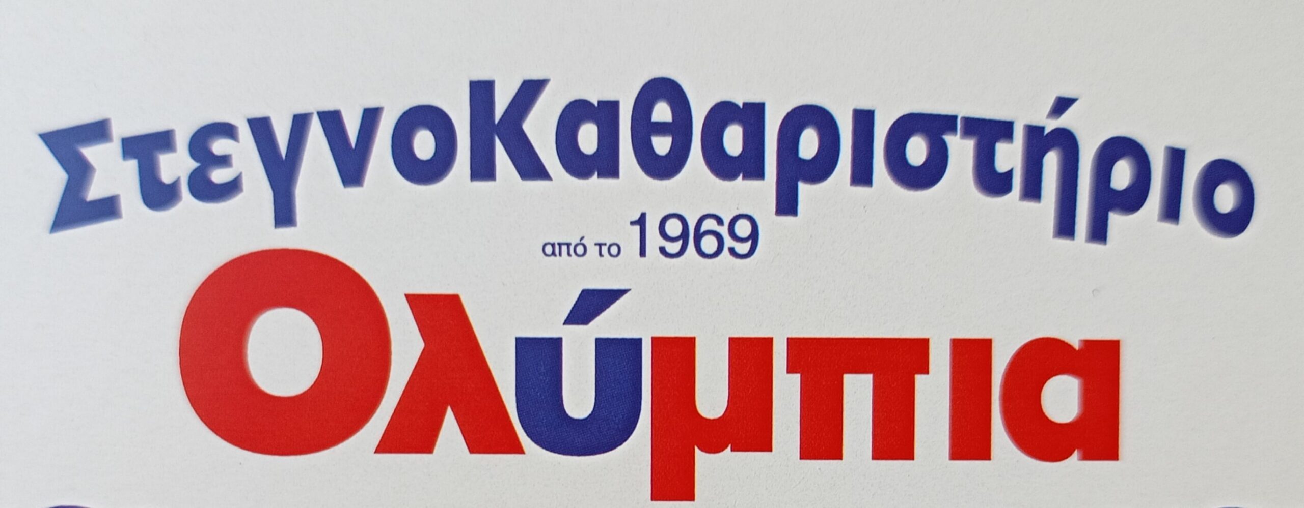 Στεγνοκαθαριστήριο – Ολύμπια