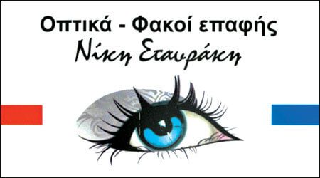 Οπτικά – Νίκη Σταυράκη