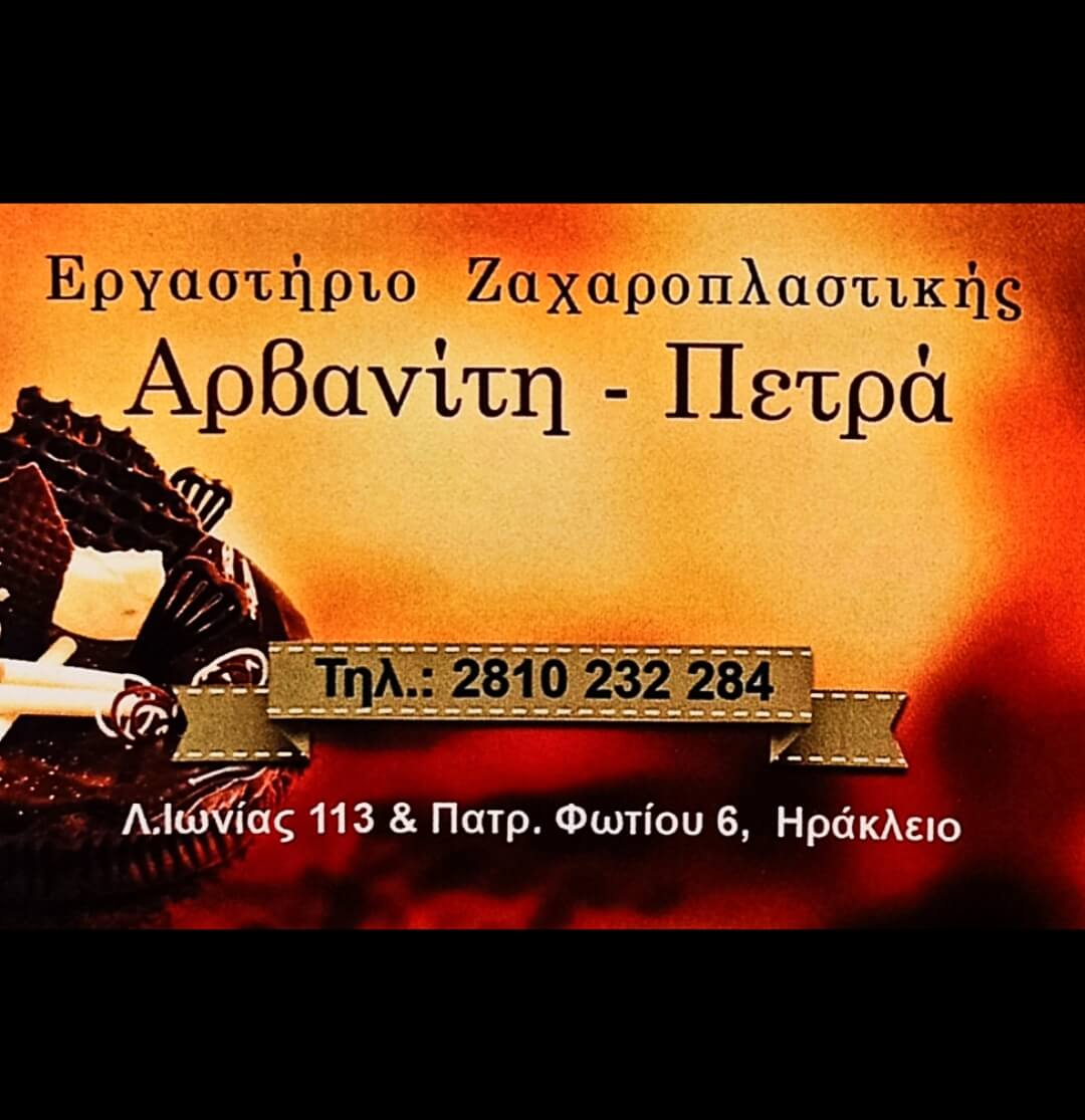 Ζαχαροπλαστείο – Αρβανίτη / Πετρά