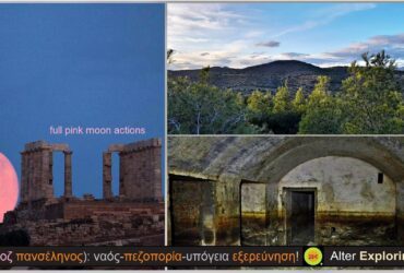 Alter Exploring Team – 13/04/2025 Σούνιο (ροζ πανσέληνος): ναός-πεζοπορία-υπόγεια εξερεύνηση (full pink moon actions)