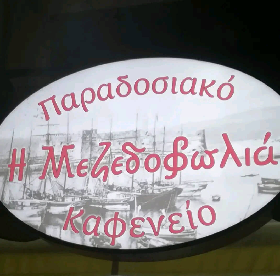 Μεζεδοφωλιά – Παραδοσιακό Καφενίο