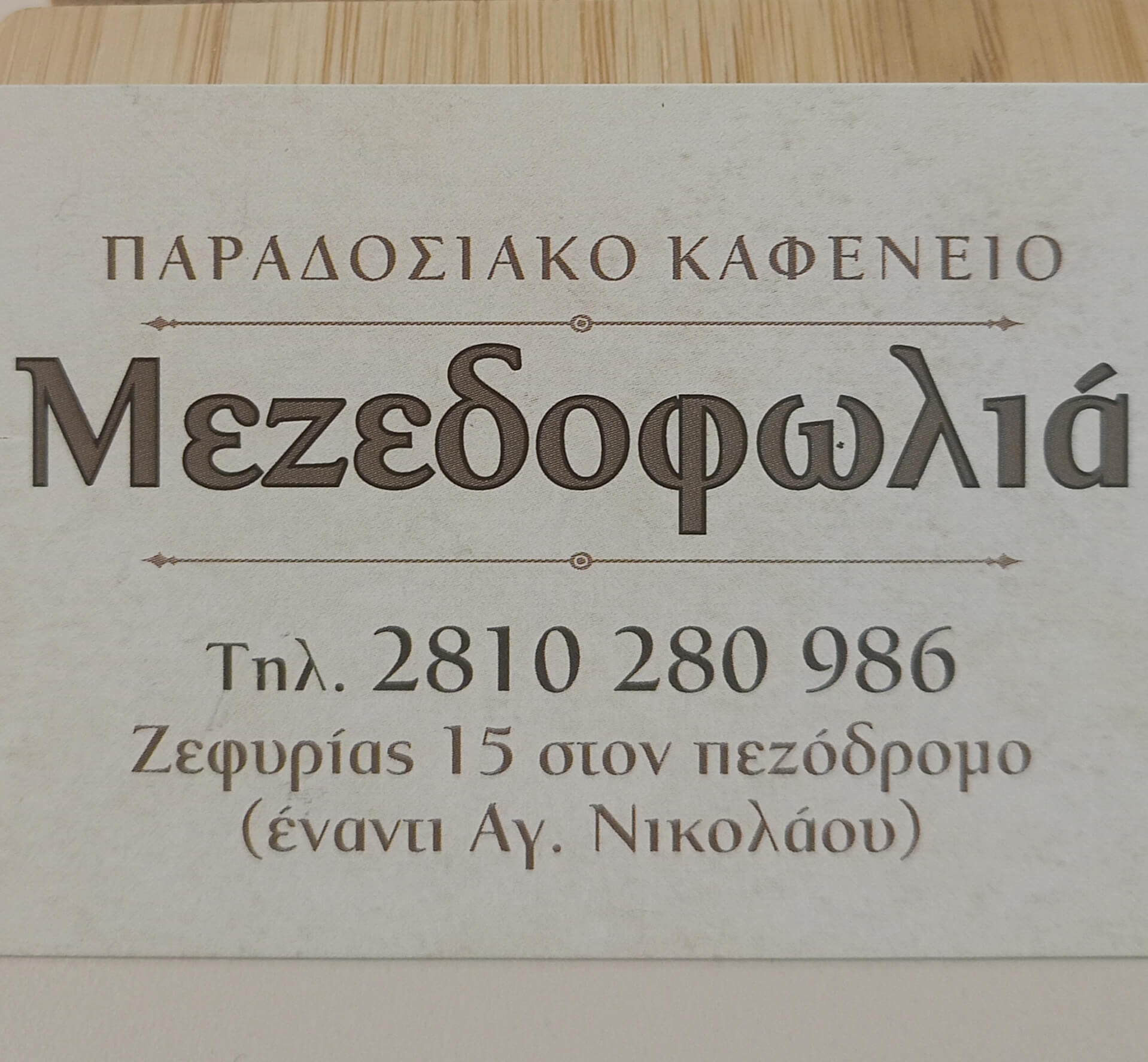 Μεζεδοφωλιά – Παραδοσιακό Καφενίο