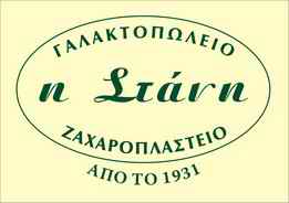 Η Στάνη – Παραδοσιακό Γαλακτοπωλείο / Ζαχαροπλαστείο