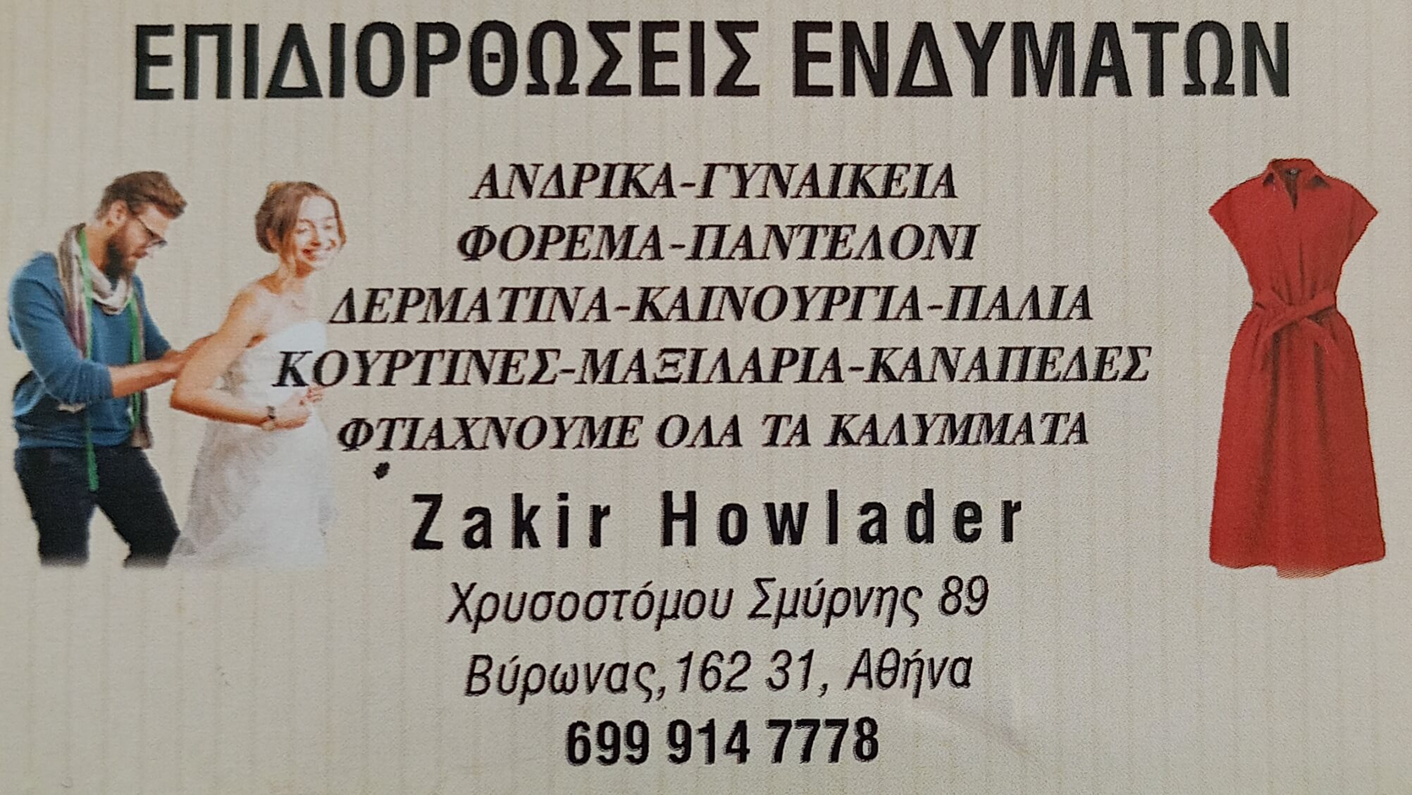 Zakir Howlader – Επιδιορθώσεις Ενδυμάτων