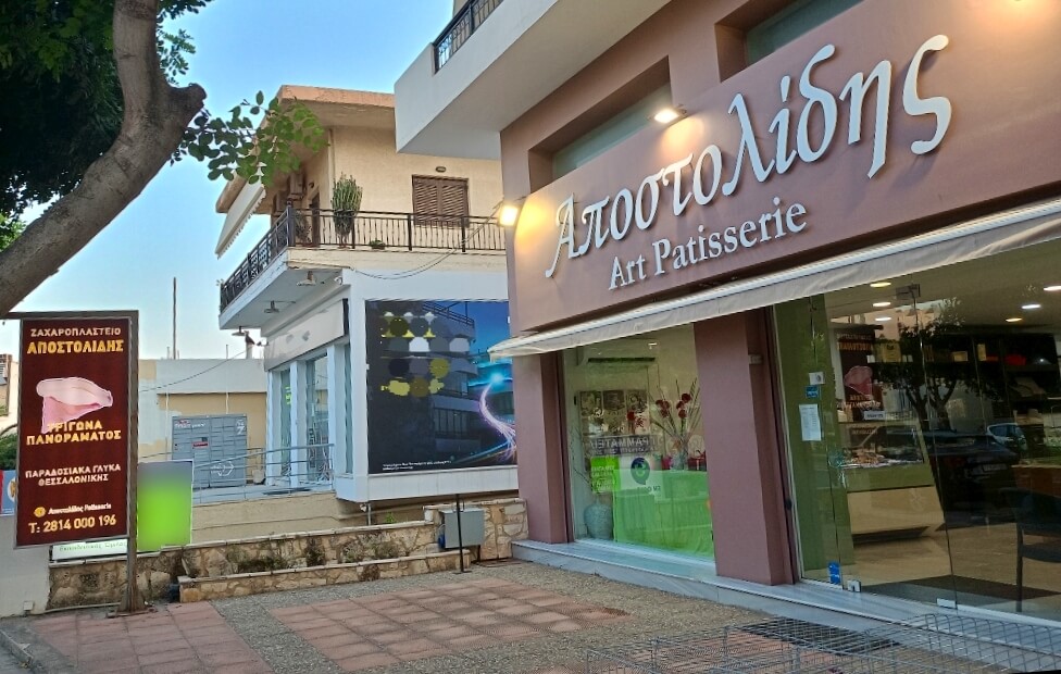 Ζαχαροπλαστείο – Αποστολίδης art patisserie