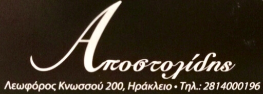 Ζαχαροπλαστείο – Αποστολίδης art patisserie