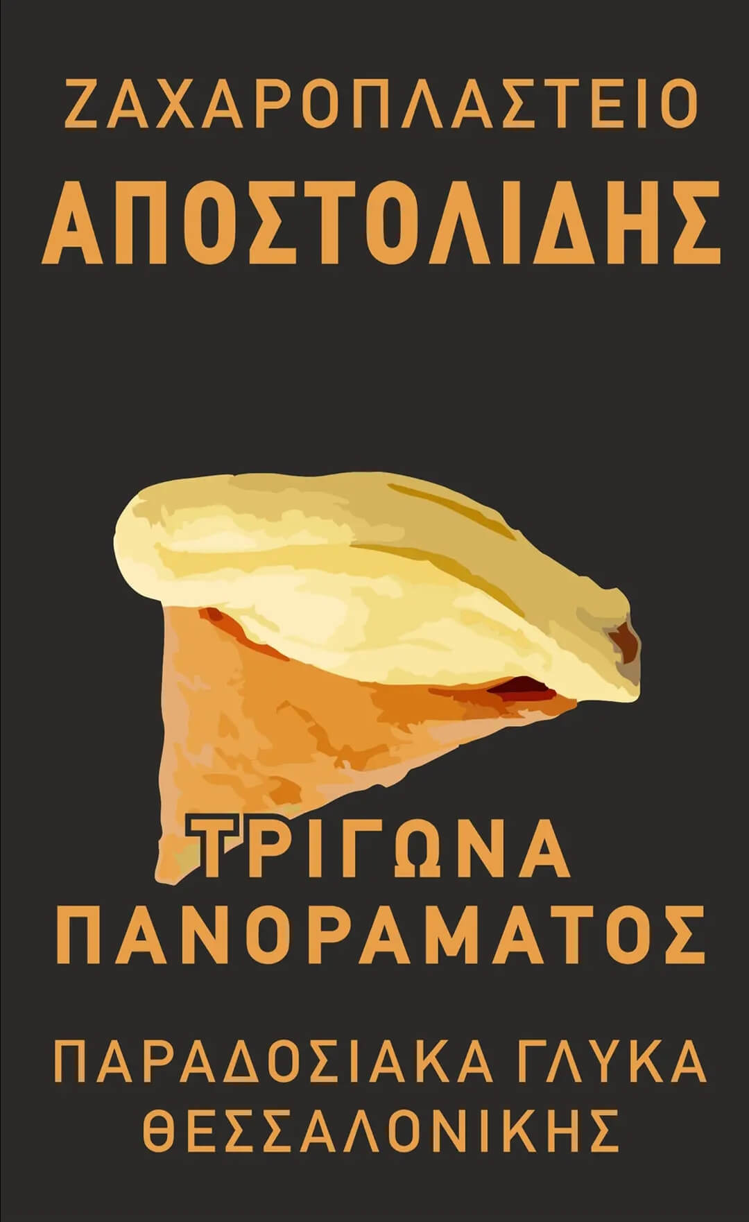 Ζαχαροπλαστείο – Αποστολίδης art patisserie