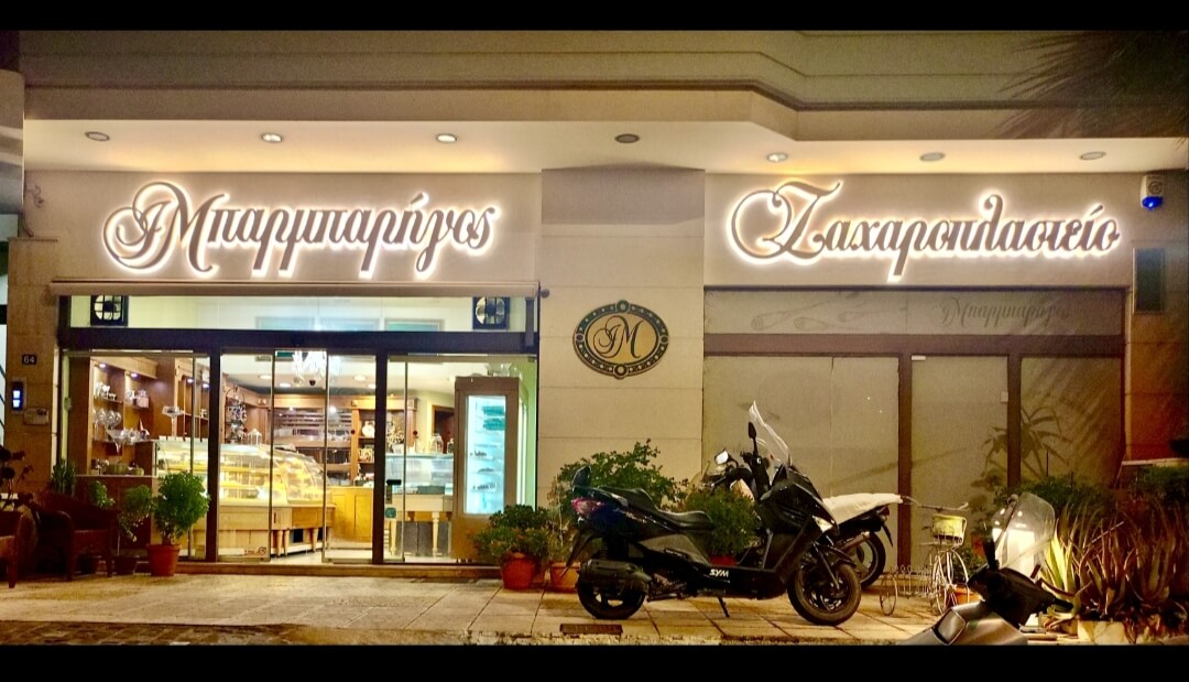 Ζαχαροπλαστείο – Μπαρμπαρήγος