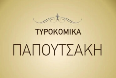 Τυροκομικά – Παπουτσάκης