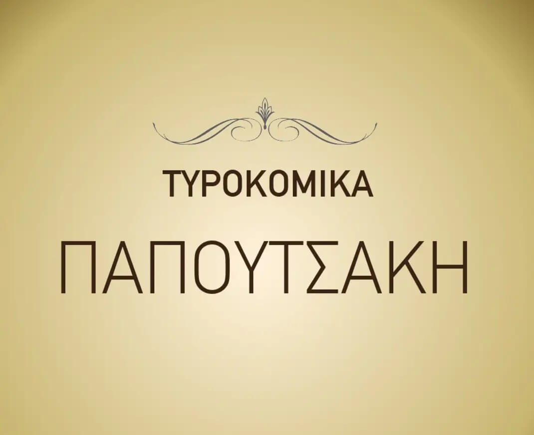 Τυροκομικά – Παπουτσάκης
