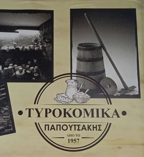 Τυροκομικά – Παπουτσάκης