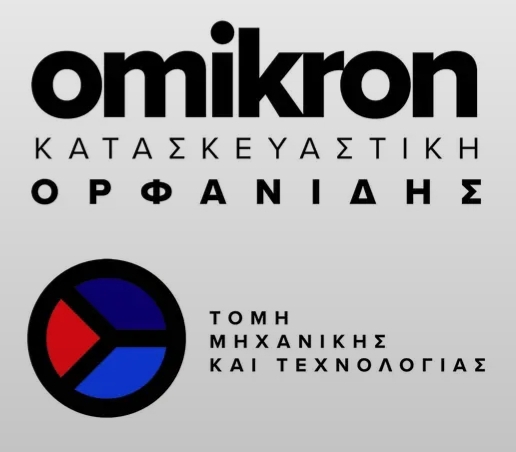Omikron – Μηχανική / Κατασκευαστική Ορφανίδης