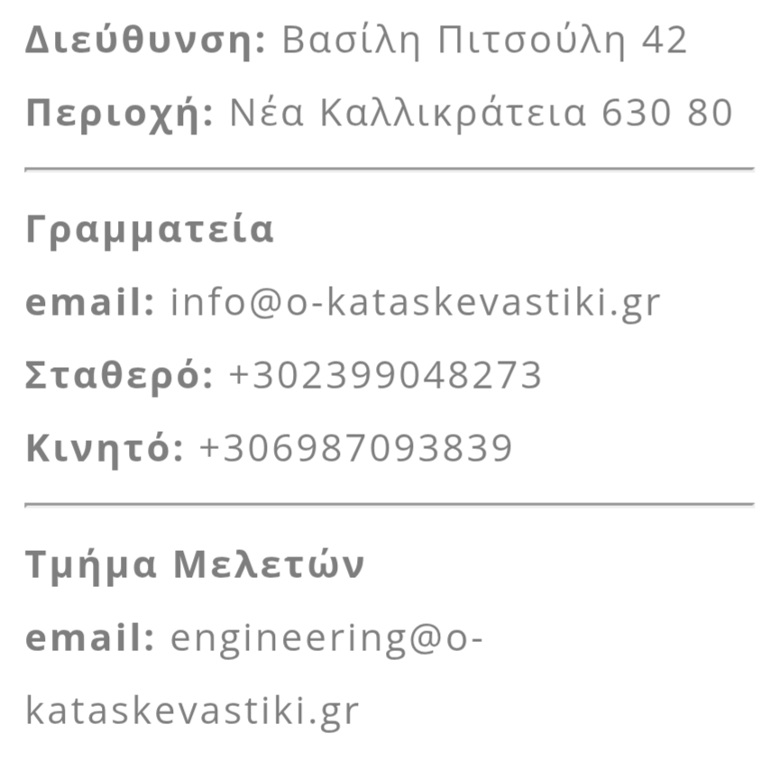 Omikron – Μηχανική / Κατασκευαστική Ορφανίδης