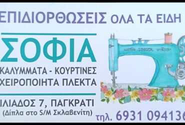 Επιδιορθώσεις και Μεταποιήσεις – Σόφη