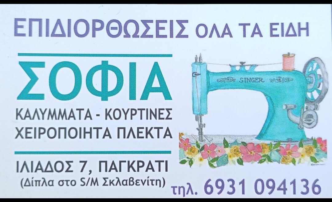Επιδιορθώσεις και Μεταποιήσεις – Σόφη