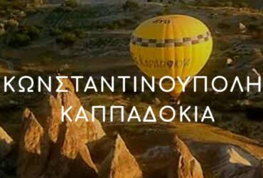 Καππαδοκία -Κωνσταντινούπολη 1-8 Μαΐου💝