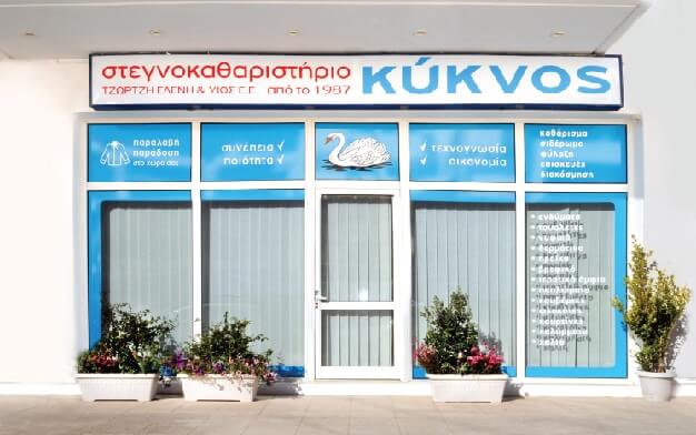 Στεγνοκαθαριστήρια – Κύκνος