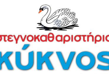 Στεγνοκαθαριστήρια – Κύκνος