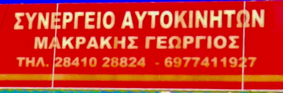 Συνεργείο Αυτοκινήτων – Μακράκης Γεώργιος