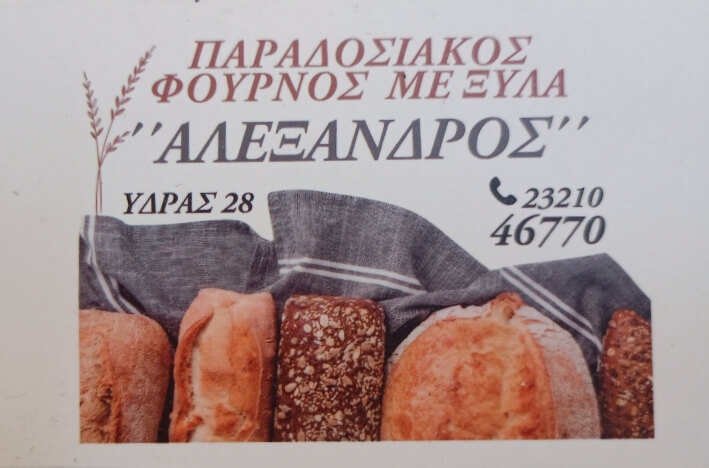 Αλέξανδρος – Παραδοσιακός Φούρνος με Ξύλα