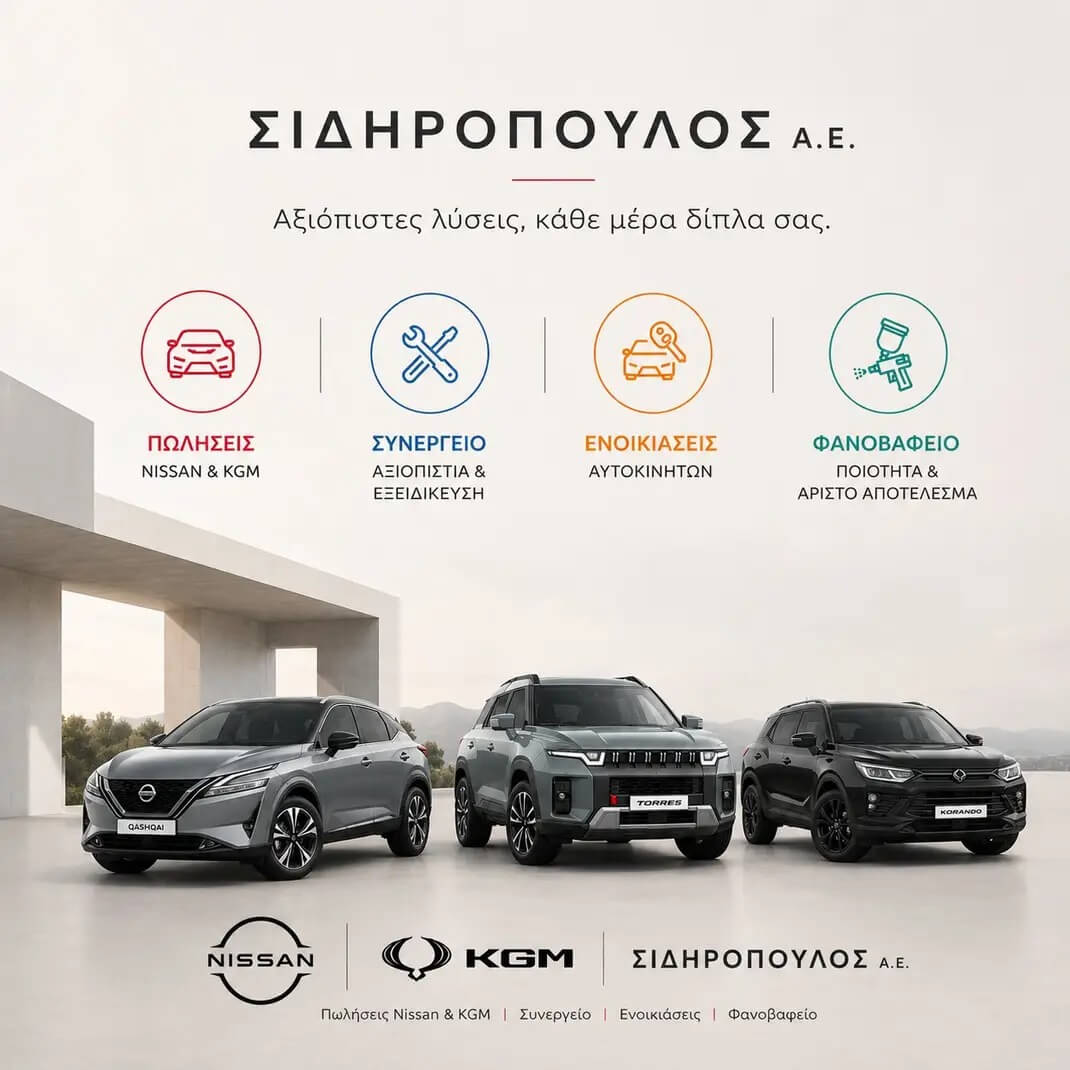 Συνεργείο Αυτοκινήτων – Nissan Σιδηρόπουλος