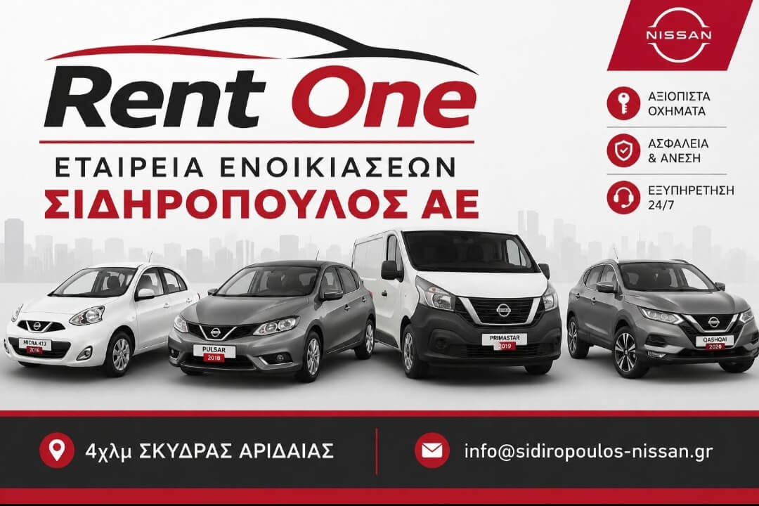 Ενοικίαση Αυτοκινήτου – Nissan Σιδηρόπουλος